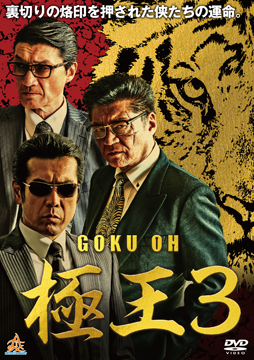 GOKU・OH 極王３