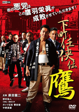 下町任侠伝 鷹シリーズ