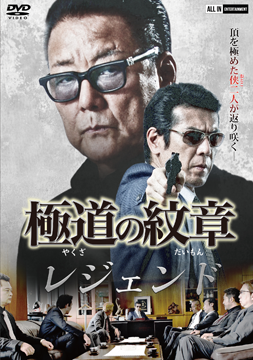 極道の紋章 レジェンド シリーズ