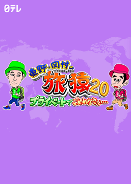 東野・岡村の旅猿20 ～プライベートでごめんなさい…