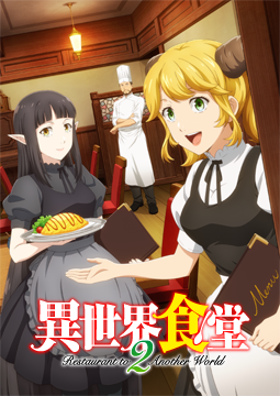 異世界食堂２