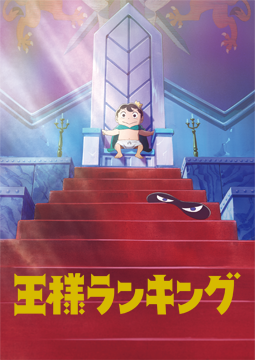 王様ランキング