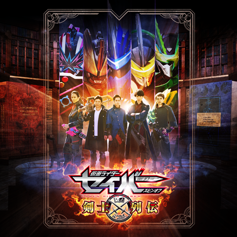 仮面ライダーセイバー スピンオフ 剣士列伝