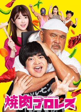 焼肉プロレス