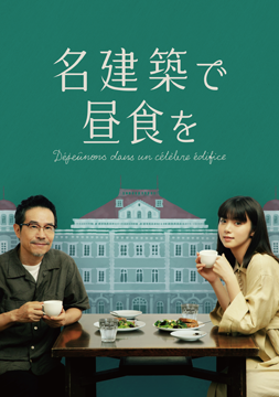 名建築で昼食を