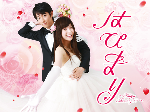 はぴまり～Happy Marriage!?～