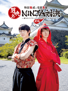 和田雅成と安里勇哉の男映えNINJA対決～僕たちリアクション芸人じゃないんですけど!?～