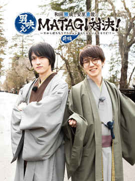 和田雅成と安里勇哉の男映えMATAGI対決！～だから僕たちリアクション芸人じゃないんですけど!?～