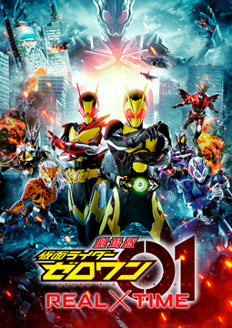 劇場版　仮面ライダーゼロワン　ＲＥＡＬ×ＴＩＭＥ