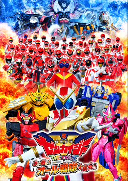 機界戦隊ゼンカイジャー　ＴＨＥ　ＭＯＶＩＥ　赤い戦い！オール戦隊大集会！！