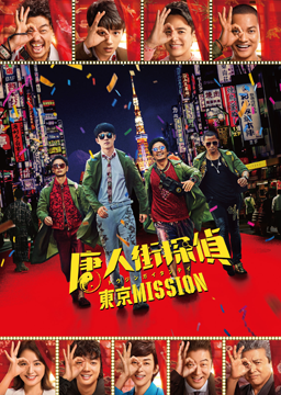 唐人街探偵 東京MISSION【吹替版】
