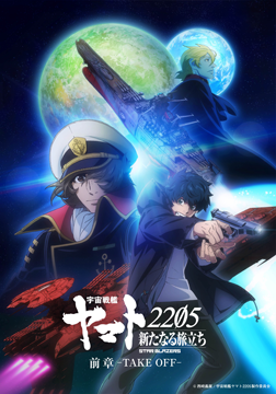 「宇宙戦艦ヤマト2205　新たなる旅立ち」前章 -TAKE OFF-