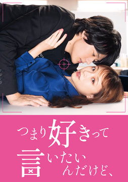 つまり好きって言いたいんだけど、