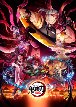 テレビアニメ「鬼滅の刃」遊郭編