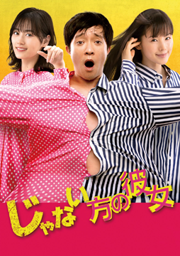 じゃない方の彼女
