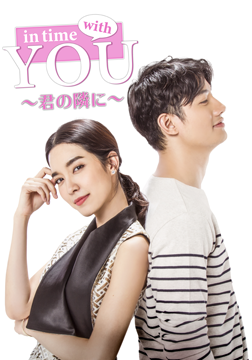 In Time With You ～君の隣に～【字幕版】