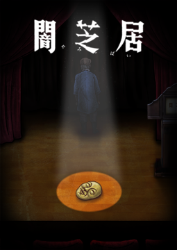 闇芝居 十期