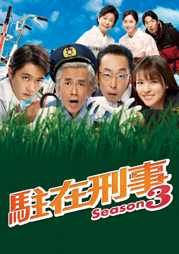 駐在刑事Season3