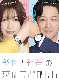 部長と社畜の恋はもどかしい