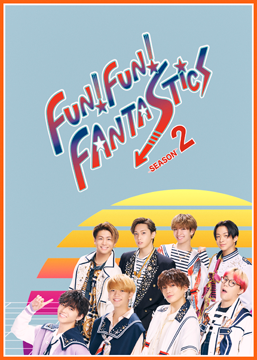 FUN！FUN！FANTASTICS SEASON2