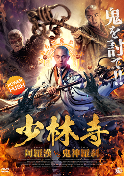 少林寺 阿羅漢vs鬼神羅刹【字幕版】