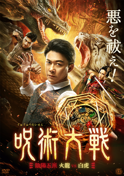 呪術大戦 陰陽五派 火龍vs白虎【字幕版】