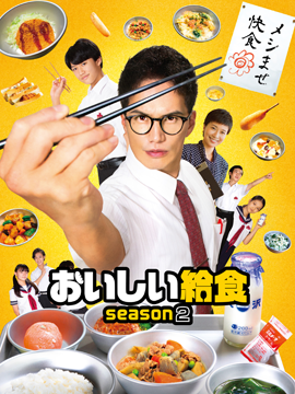 おいしい給食 Season2