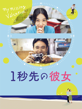 １秒先の彼女【字幕版】