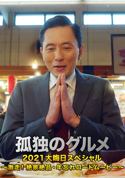 孤独のグルメ2021大晦日スペシャル～激走！絶景絶品・年忘れロードムービー～