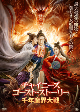 チャイニーズ・ゴースト・ストーリー／千年魔界大戦【字幕版】