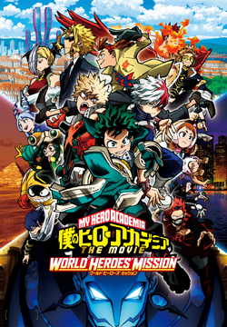 僕のヒーローアカデミア THE MOVIE ワールド ヒーローズ ミッション