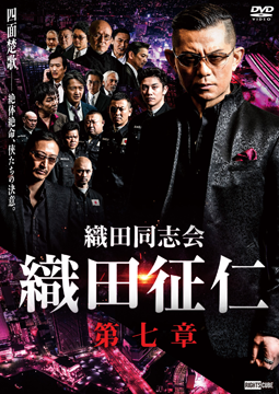 織田同志会 織田征仁 第七章