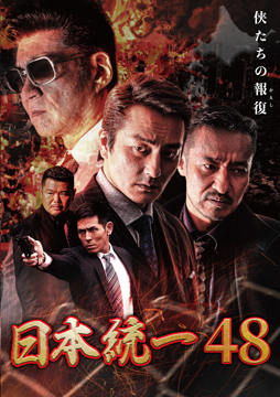 日本統一48