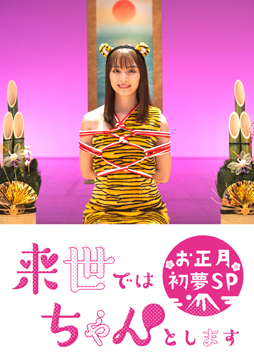 来世ではちゃんとします お正月初夢 SP