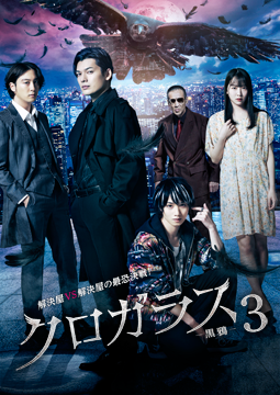 クロガラス3（メイキング付）