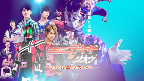 ＲＩＤＥＲ　ＴＩＭＥ　仮面ライダーディケイドＶＳジオウ　ディケイド館のデス・ゲーム