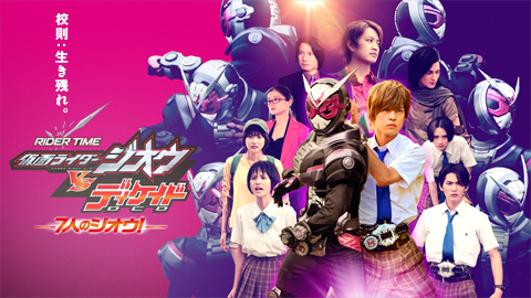 ＲＩＤＥＲ　ＴＩＭＥ　仮面ライダージオウＶＳディケイド　７人のジオウ！