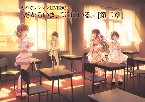 えのぐワンマンLIVE2020 -だからいま、ここにいる- [第二章]