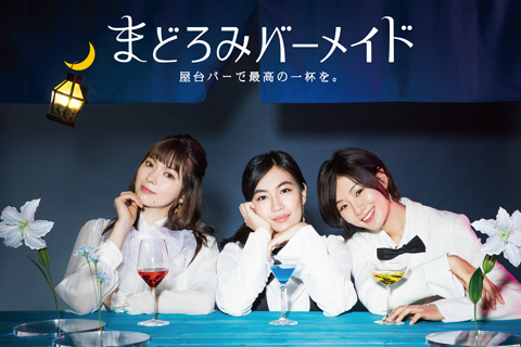 まどろみバーメイド~屋台バーで最高の一杯を。~