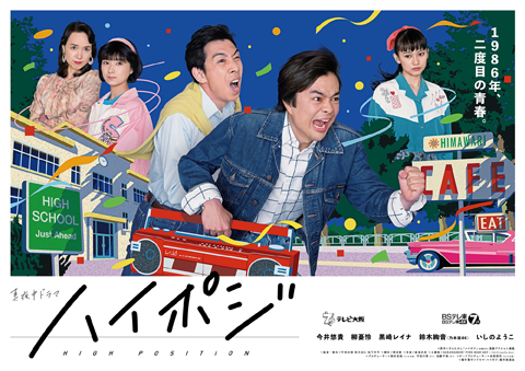 ハイポジ　1986年、二度目の青春。