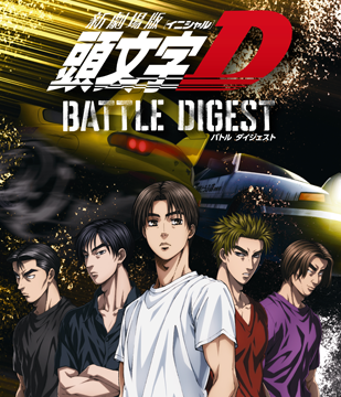 新劇場版 頭文字[イニシャル]D BATTLE DIGEST