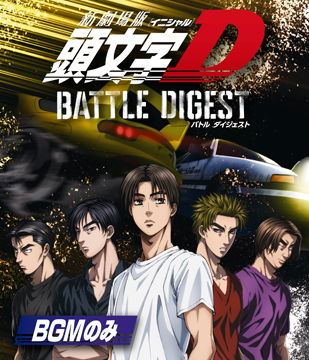 新劇場版 頭文字[イニシャル]D BATTLE DIGEST（BGMのみ）