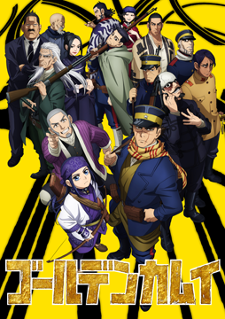 ゴールデンカムイ(OAD)第二弾
