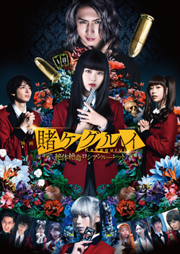 映画 賭ケグルイ 絶体絶命ロシアンルーレット