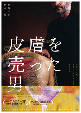 皮膚を売った男【字幕版】