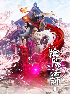 陰陽法師-無心-　シーズン3【字幕版】