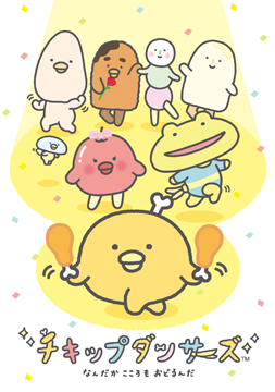チキップダンサーズ