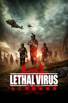 リーサル・ウイルス 全人類厳戒態勢