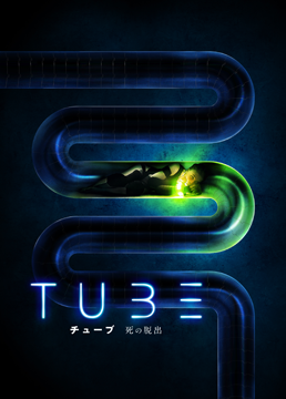TUBE チューブ　死の脱出