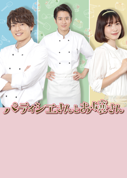 パティシエさんとお嬢さん